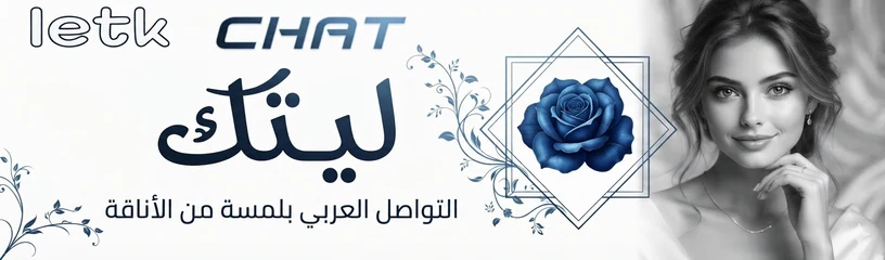 شات ليتك | دردشة ليتك العربية
